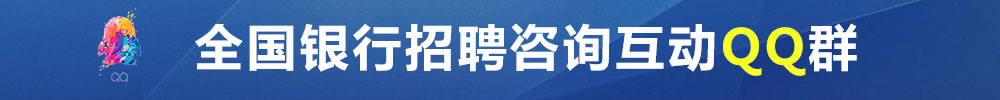 2026銀行招聘交流群