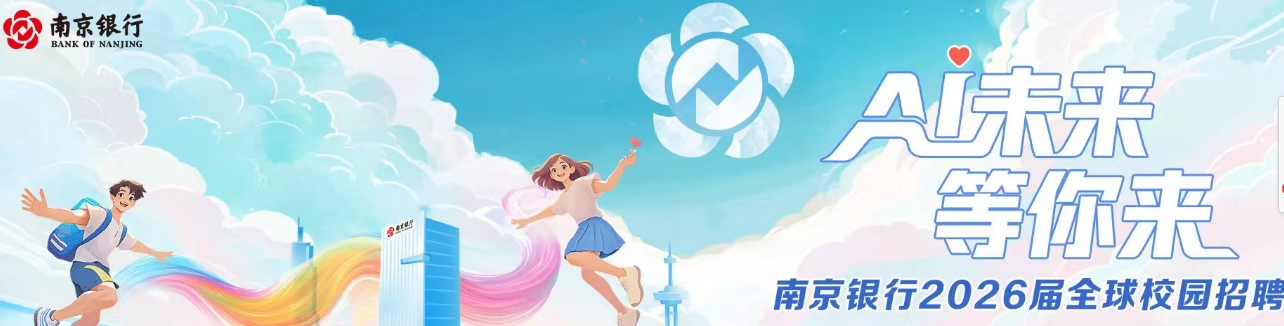 南京銀行招聘流程