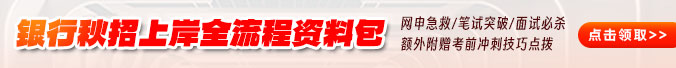 2026銀行秋招上岸學(xué)習(xí)資料
