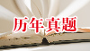 真題