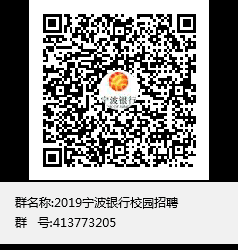 寧波銀行校園招聘