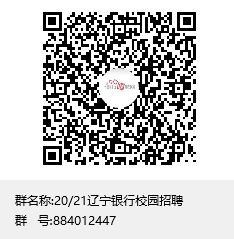 中國人民銀行沈陽分行校園招聘備考群
