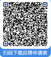 掃碼下載應(yīng)聘申請表