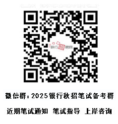 銀行筆試備考群