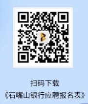 2024年石嘴山銀行微貸業(yè)務(wù)部招聘啟事(11.11)