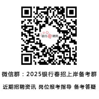 2025年銀行春招上岸備考群