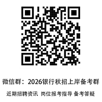 2025年銀行春招上岸備考群
