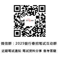 銀行招聘筆試群