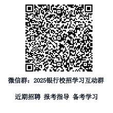 2025年銀行春招備考群