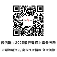 2025年銀行春招備考群